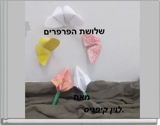 שלושת הפרפרים