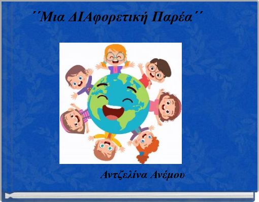 ΄΄&Mu;&iota;&alpha; &Delta;&Iota;&Alpha;&phi;&omicron;&rho;&epsilon;&tau;&iota;&kappa;ή &Pi;&alpha;&rho;έ&alpha;΄΄