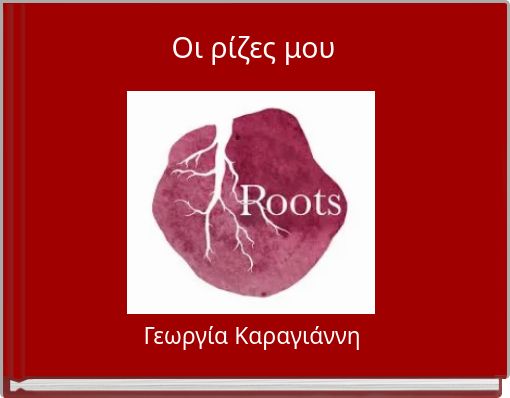 &Omicron;&iota; &rho;ί&zeta;&epsilon;&sigmaf; &mu;&omicron;&upsilon;