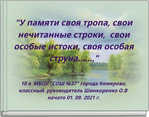 "У памяти своя тропа, свои нечитанные строки, свои особые истоки, своя особая струна......,"