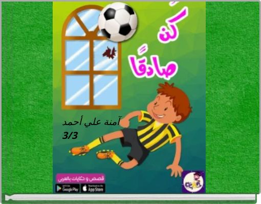 آمنة علي أحمد3/3