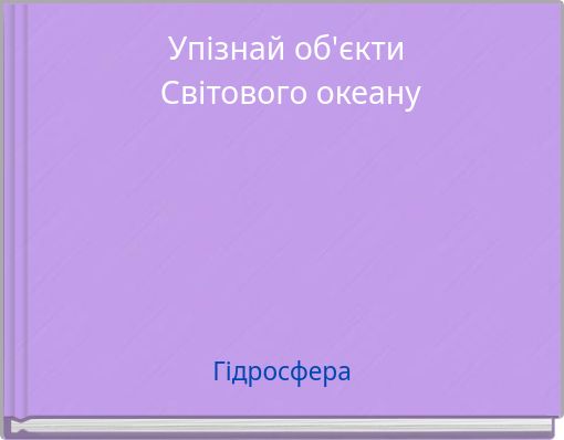 Упізнай об'єкти Світового океану