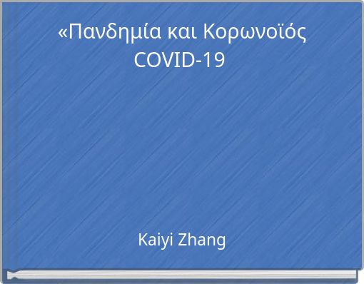 «Πανδημία και Κορωνοϊός COVID-19