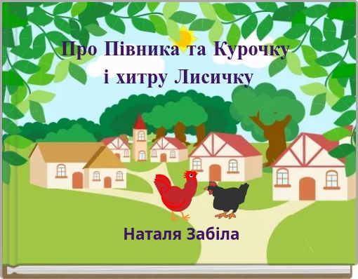 Про Півника та Курочку і хитру Лисичку