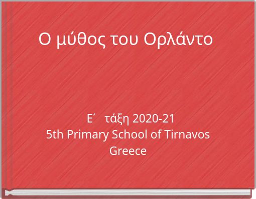 Ο μύθος του Ορλάντο