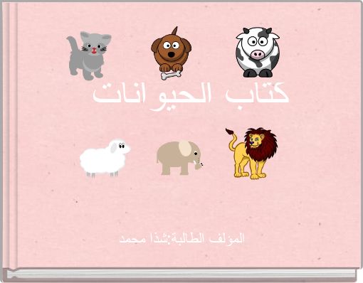 كتاب الحيوانات