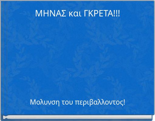ΜΗΝΑΣ και ΓΚΡΕΤΑ!!!
