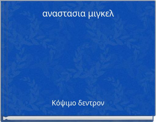αναστασια μιγκελ