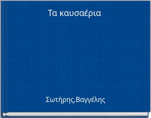 Τα καυσαέρια