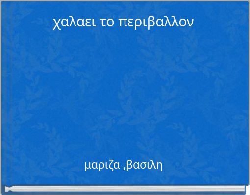 χαλαει το περιβαλλον