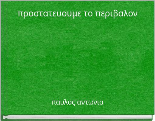 προστατευουμε το περιβαλον