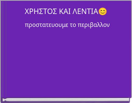 ΧΡΗΣΤΟΣ ΚΑΙ ΛΕΝΤΙΑ