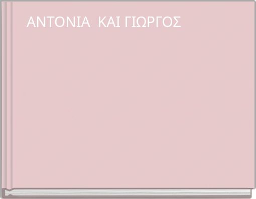 ΑΝΤΟΝΙΑ ΚΑΙ ΓΙΩΡΓΟΣ