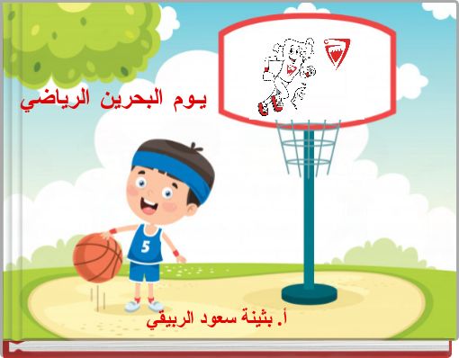 Book Cover for: يـوم البحرين الرياضي