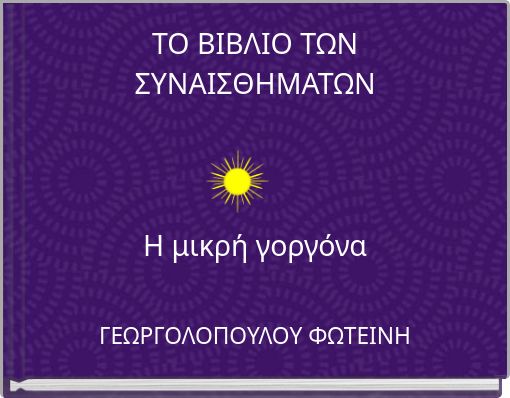 ΤΟ ΒΙΒΛΙΟ ΤΩΝ ΣΥΝΑΙΣΘΗΜΑΤΩΝ Η μικρή γοργόνα