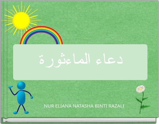 دعاء الماءثورة