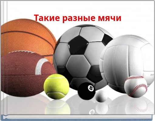 Такие разные мячи