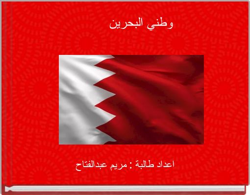 وطني البحرين