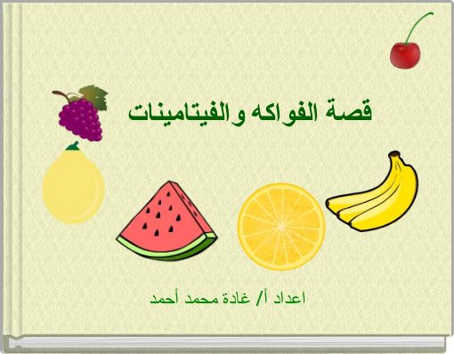 قصة الفواكه والفيتامينات