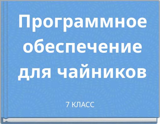 Программное обеспечение для чайников
