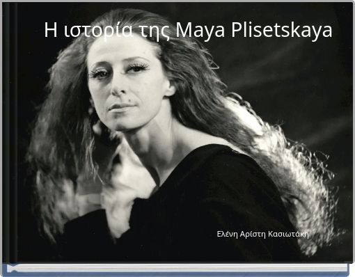 Η ιστορία της Maya Plisetskaya