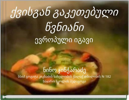 ქვისგან გაკეთებული წვნიანი ევროპული იგავი