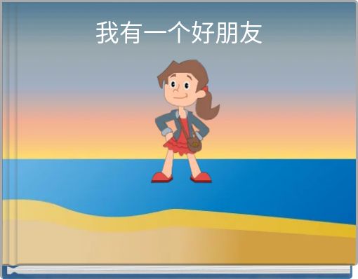 我有一个好朋友