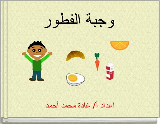 وجبة الفطور