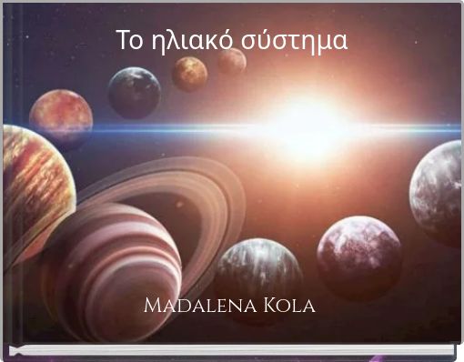 Το ηλιακό σύστημα