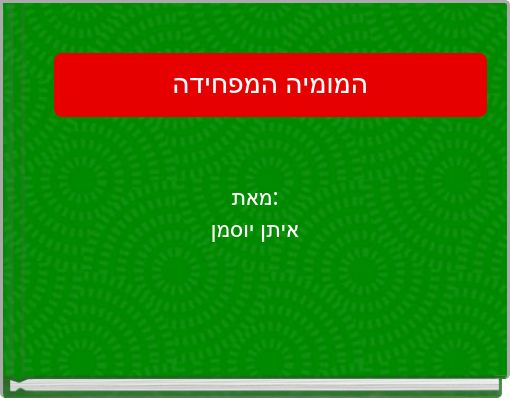 המומיה המפחידה