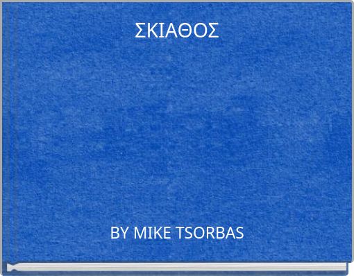 ΣΚΙΑΘΟΣ