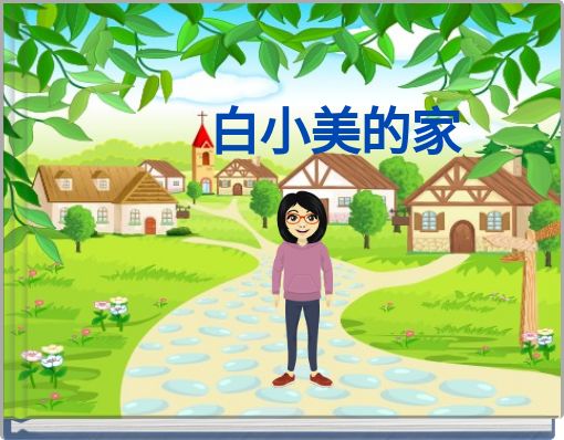 白小美的家