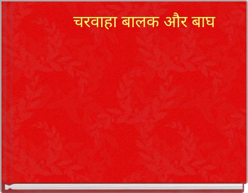 चरवाहा बालक और बाघ