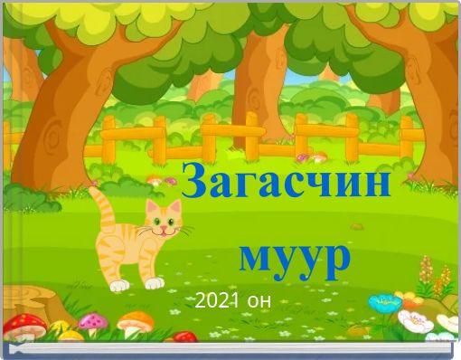 Front cover of 'Загасчин муур' 