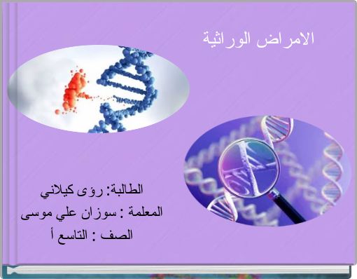 الامراض الوراثية