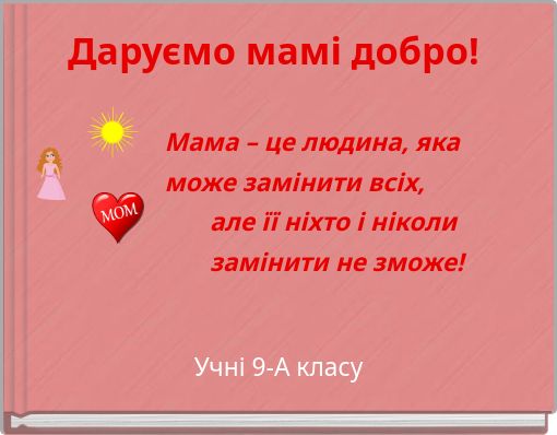 Даруємо мамі добро! Мама – це людина, яка &nbsp