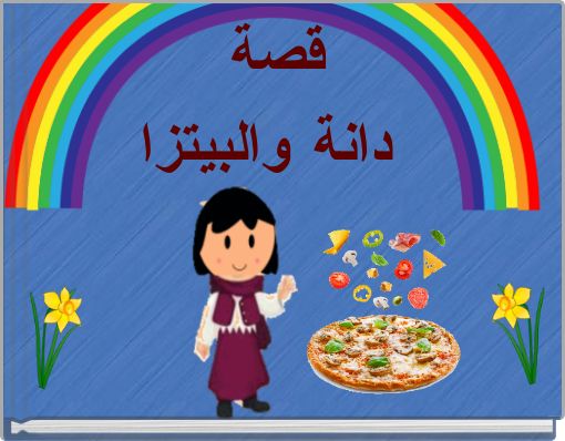 Front cover of 'قصة دانة والبيتزا' 
