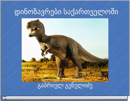 დინოზავრები საქართველოში