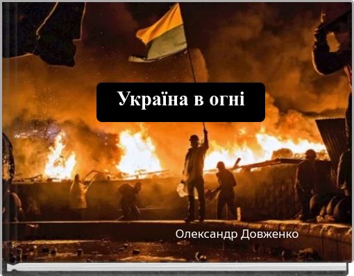 Україна в огні