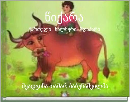 წიქარა ქართული ხალხური ზღაპარი