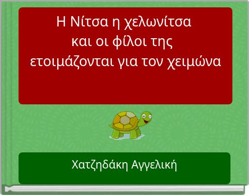 Front cover of 'Η Νίτσα η χελωνίτσα και οι φίλοι της ετοιμάζονται για τον χειμώνα' 