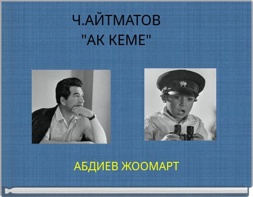 Ч.АЙТМАТОВ "АК КЕМЕ"
