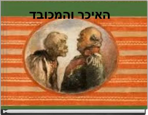 האיכר והמכובד