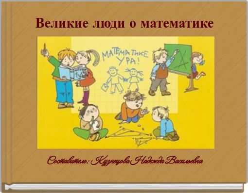 Великие люди о математике