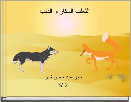 الثعلب المكار و الذئب