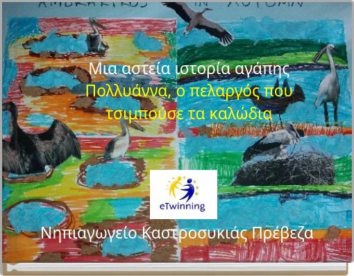 Μια αστεία ιστορία αγάπης Πολλυάννα, ο πελαργός που τσιμπούσε τα καλώδια