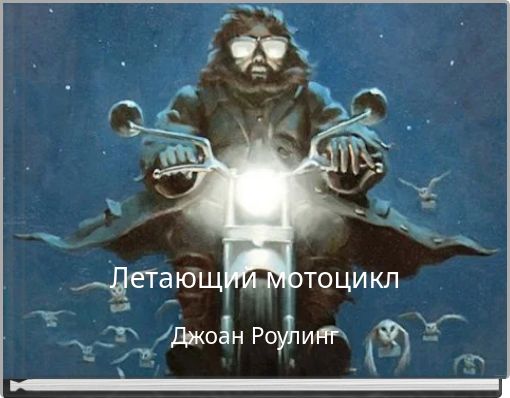 Летающий мотоцикл