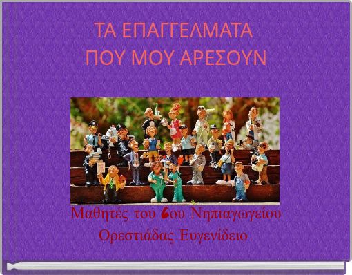 TA ΕΠΑΓΓΕΛΜΑΤΑ ΠΟΥ ΜΟΥ ΑΡΕΣΟΥΝ