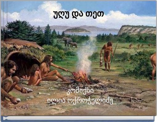 უღუ და თეთ