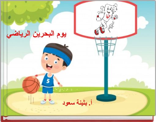 يوم البحرين الرياضي